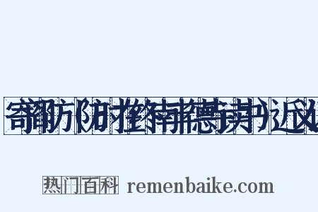 寄阎防（防时在终南丰德寺读书）近义词是什么意思的图片